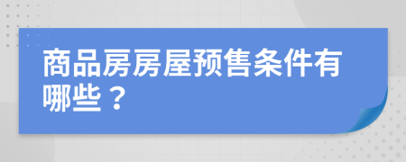 商品房房屋预售条件有哪些？