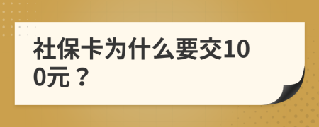 社保卡为什么要交100元？