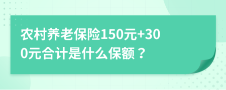 农村养老保险150元+300元合计是什么保额？