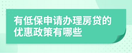 有低保申请办理房贷的优惠政策有哪些