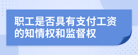 职工是否具有支付工资的知情权和监督权