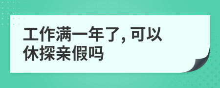 工作满一年了, 可以休探亲假吗