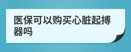 医保可以购买心脏起搏器吗