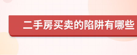 二手房买卖的陷阱有哪些