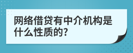 网络借贷有中介机构是什么性质的?