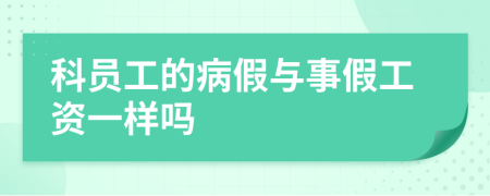 科员工的病假与事假工资一样吗