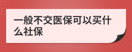 一般不交医保可以买什么社保