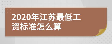 2020年江苏最低工资标准怎么算