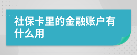 社保卡里的金融账户有什么用