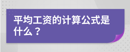 平均工资的计算公式是什么？