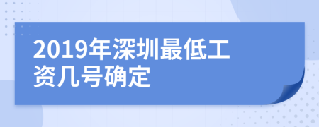 2019年深圳最低工资几号确定