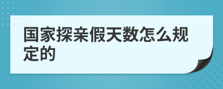 国家探亲假天数怎么规定的
