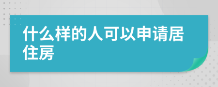 什么样的人可以申请居住房