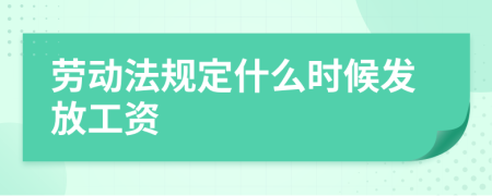 劳动法规定什么时候发放工资