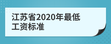 江苏省2020年最低工资标准