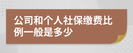 公司和个人社保缴费比例一般是多少