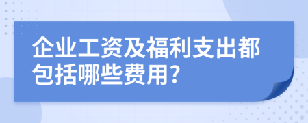 企业工资及福利支出都包括哪些费用?