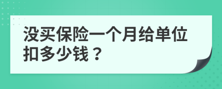 没买保险一个月给单位扣多少钱？