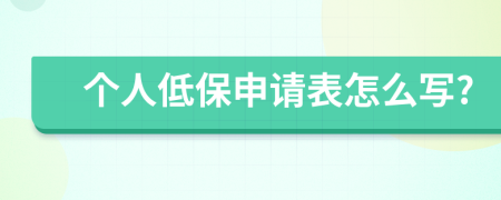 个人低保申请表怎么写?