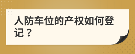 人防车位的产权如何登记？