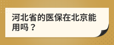 河北省的医保在北京能用吗？