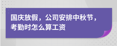 国庆放假，公司安排中秋节，考勤时怎么算工资