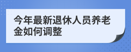 今年最新退休人员养老金如何调整