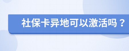 社保卡异地可以激活吗？