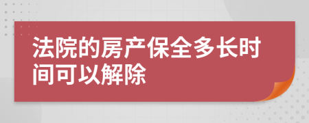 法院的房产保全多长时间可以解除