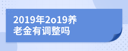 2019年2o19养老金有调整吗