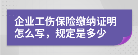 企业工伤保险缴纳证明怎么写，规定是多少