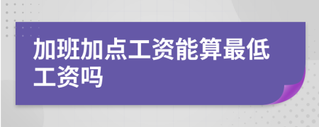 加班加点工资能算最低工资吗