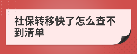 社保转移快了怎么查不到清单