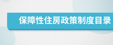 保障性住房政策制度目录