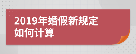2019年婚假新规定如何计算