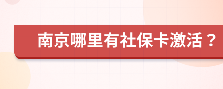 南京哪里有社保卡激活？