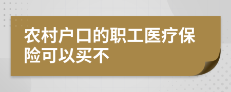 农村户口的职工医疗保险可以买不