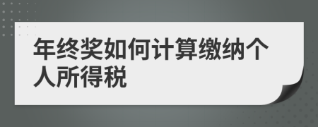 年终奖如何计算缴纳个人所得税