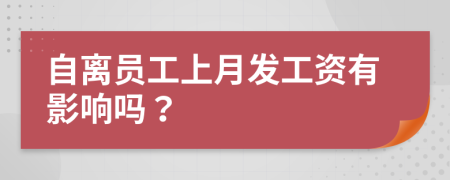 自离员工上月发工资有影响吗？