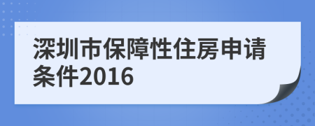 深圳市保障性住房申请条件2016