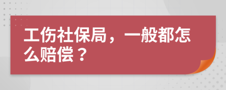 工伤社保局，一般都怎么赔偿？