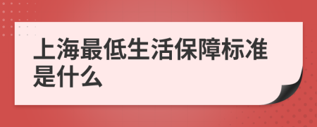 上海最低生活保障标准是什么