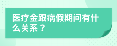医疗金跟病假期间有什么关系？