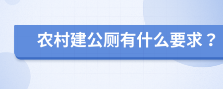 农村建公厕有什么要求？