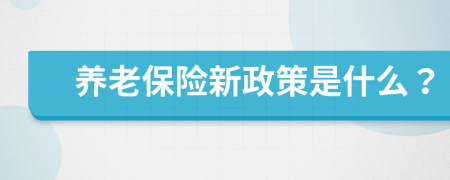 养老保险新政策是什么？