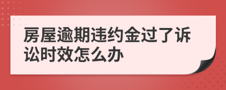 房屋逾期违约金过了诉讼时效怎么办