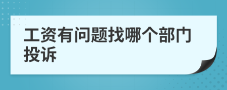 工资有问题找哪个部门投诉