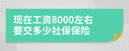 现在工资8000左右要交多少社保保险