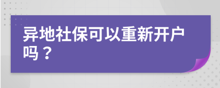 异地社保可以重新开户吗？