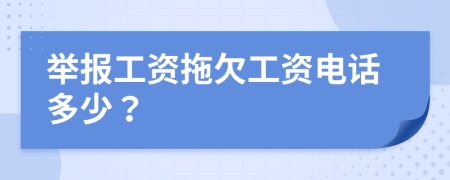 举报工资拖欠工资电话多少？